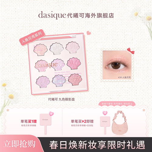 dahsique贝壳九色眼影盘珠光细闪