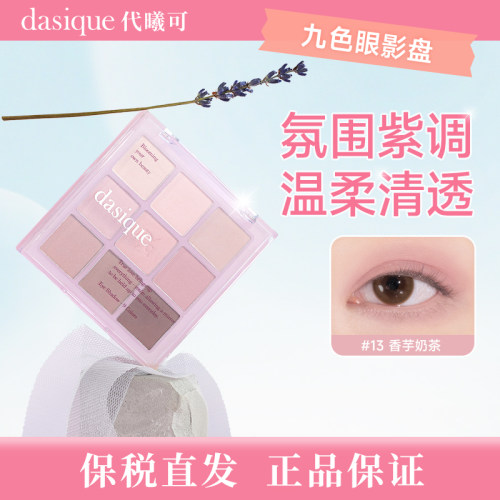【保税直发 正品保证】DASIQUE/代曦可九色眼影盘