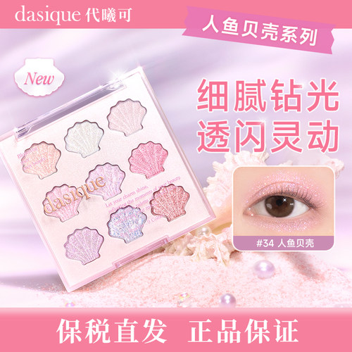 【重磅新品】dasique/代曦可贝壳九色眼影盘蓝色紫色眼影高光提亮