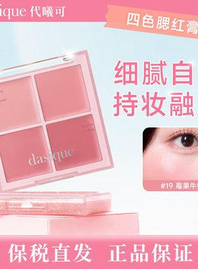 【韩国正品】dasique/代曦可 奶果甜心系列  湿粉质地 四色腮红盘