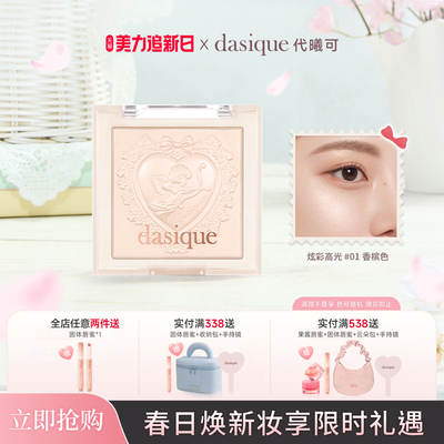 dasique细闪氛围感炫彩高光