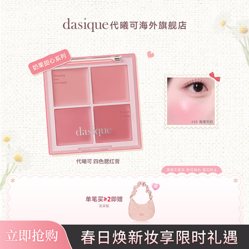dasique代曦可四色腮红氛围立体