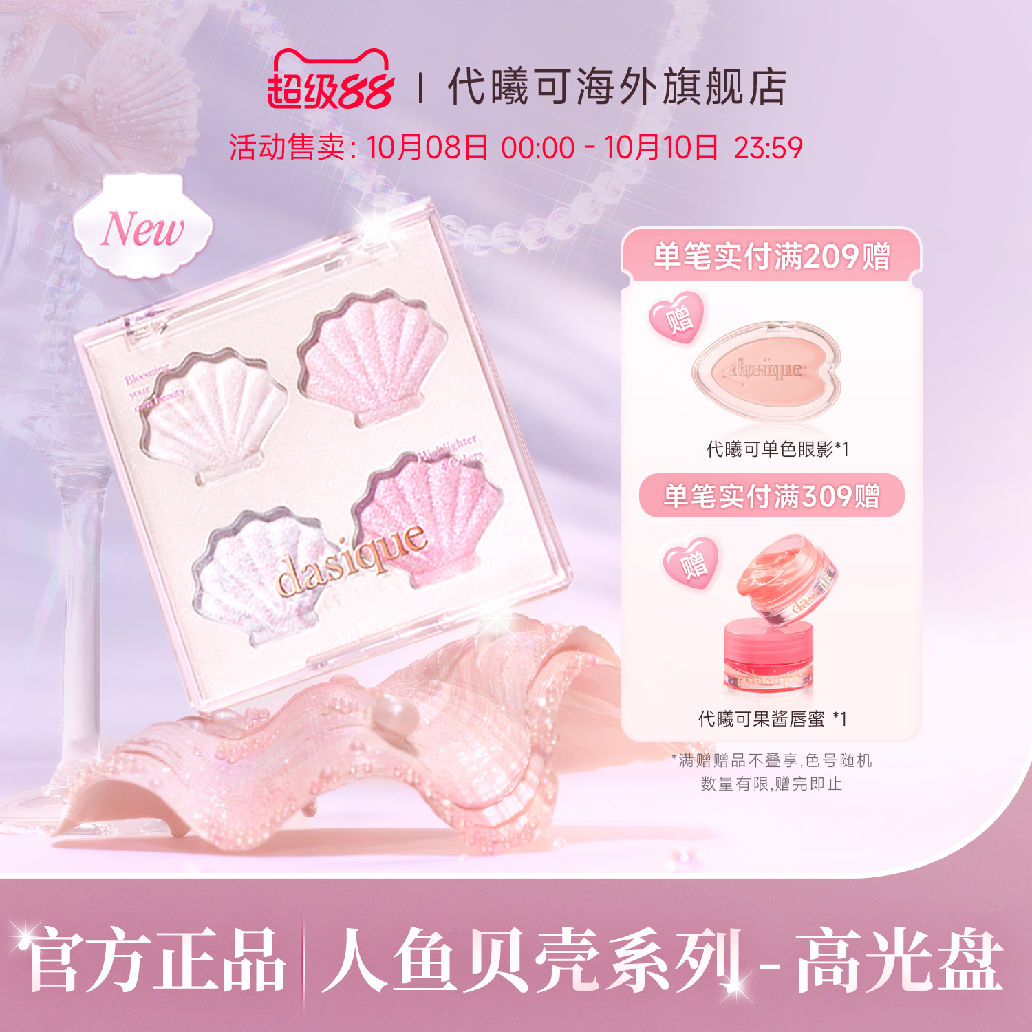 dahsique果冻高光水光细闪