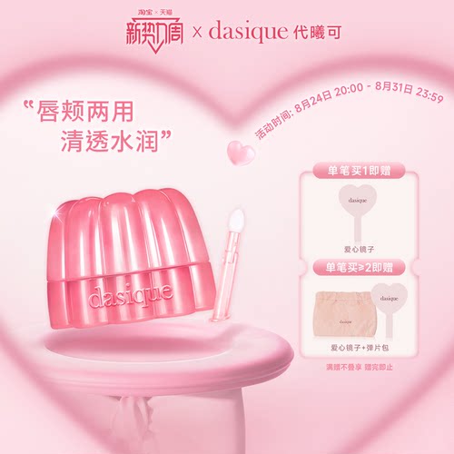 【韩国正品】dasique/代曦可布丁多用膏腮红唇膏唇蜜滋润口红腮红