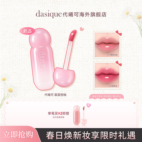 DASIQUE/代曦可晨露唇釉水润保湿