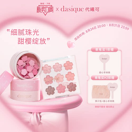 dahsique甜樱限定系列眼影腮红