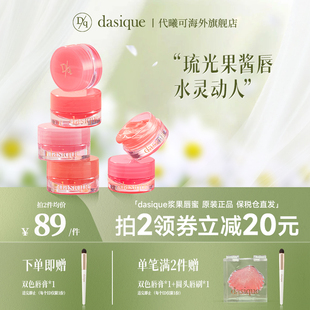 DASIQUE 代曦可果酱唇蜜滋润保湿 618抢先加购 水光唇釉嘟嘟唇