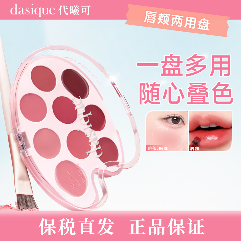 【保税直发，正品保证】DASIQUE/代曦可樱花九色眼影盘哑光高光温