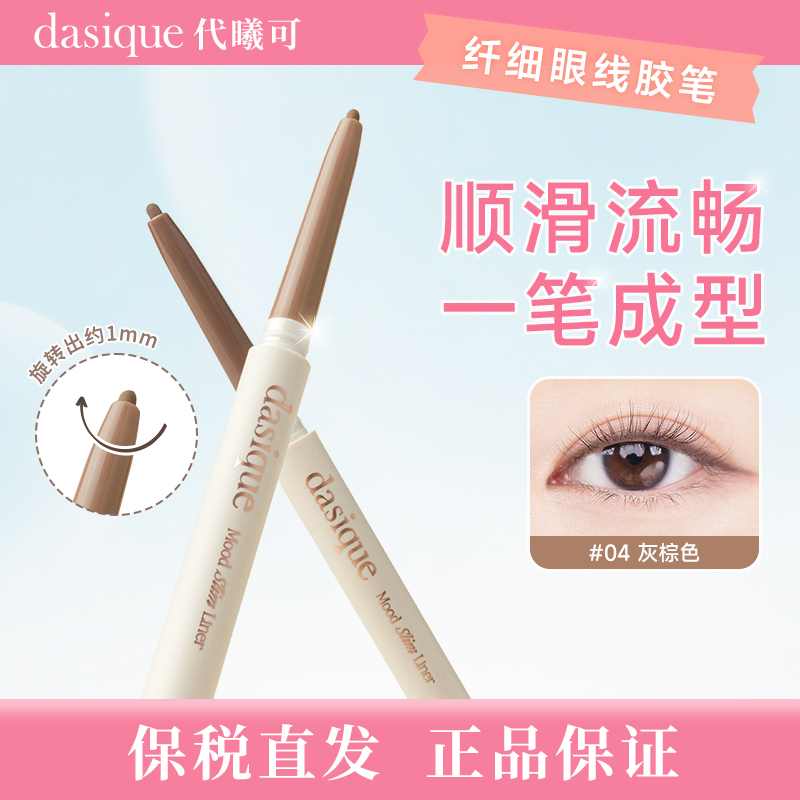 【保税直发 正品保证】DASIQUE/代曦可防水防汗防晕持久极细眼线