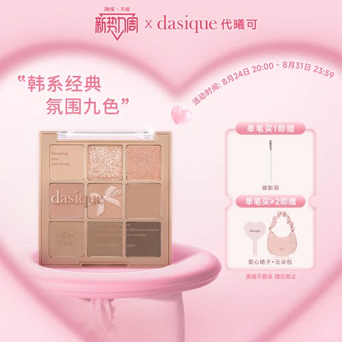 dasique九色眼影高光修容腮红盘