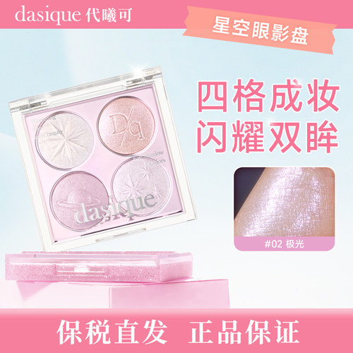 【保税直发  正品保证】dasique/代曦可星空四色眼影盘高光爆闪星