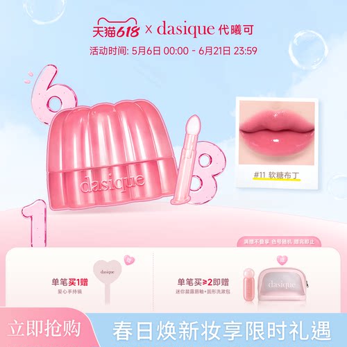 【韩国正品】dasique/代曦可布丁多用膏腮红唇膏唇蜜滋润口红腮红