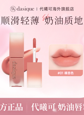 【海外正品】DASIQUE/代曦可水光镜面水雾唇釉奶油丝绒彩果汁滋润
