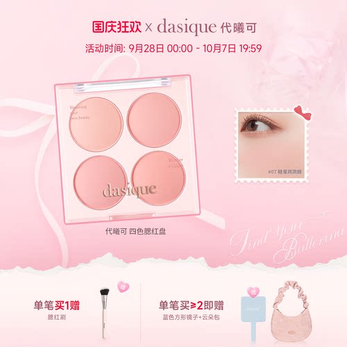 dasique代曦可四色腮红氛围立体
