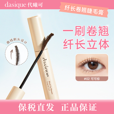 【保税直发 正品保证】DASIQUE/代曦可纤长卷翘睫毛膏持久定型定