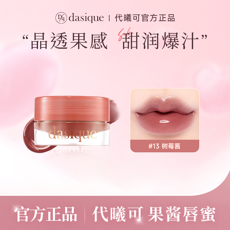 【海外正品】DASIQUE/代曦可果酱唇蜜口红滋润保湿水光唇釉嘟嘟唇