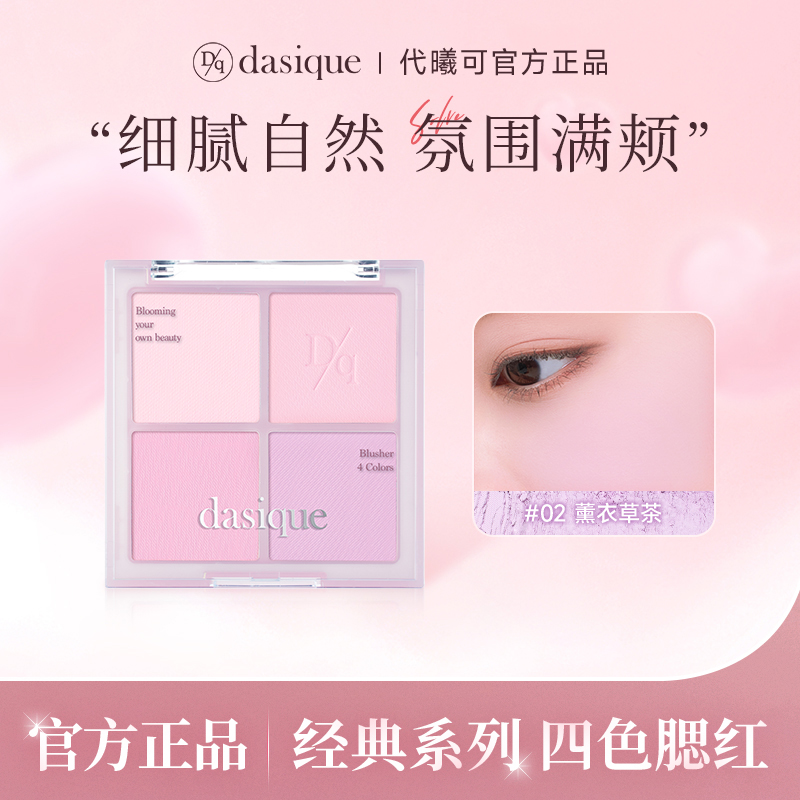 【海外正品】DASIQUE/代曦可四色腮红盘哑光自然膨胀黄皮显白桃粉