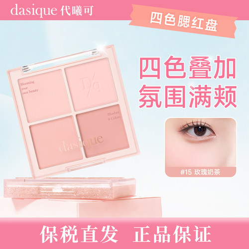 【保税直发 正品保证】DASIQUE/代曦可四色腮红盘哑光自然膨胀