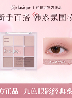 【海外正品】DASIQUE/代曦可九色眼影盘高光修容大地哑光亚裔妆容