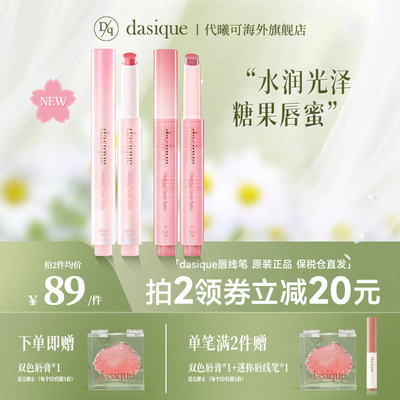 [520礼物]DASIQUE/代曦可固体唇蜜果酱水光唇膏滋润清透粉嫩按压