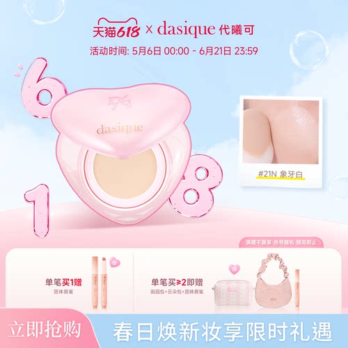 dasique/代曦可遮瑕保湿持久气垫