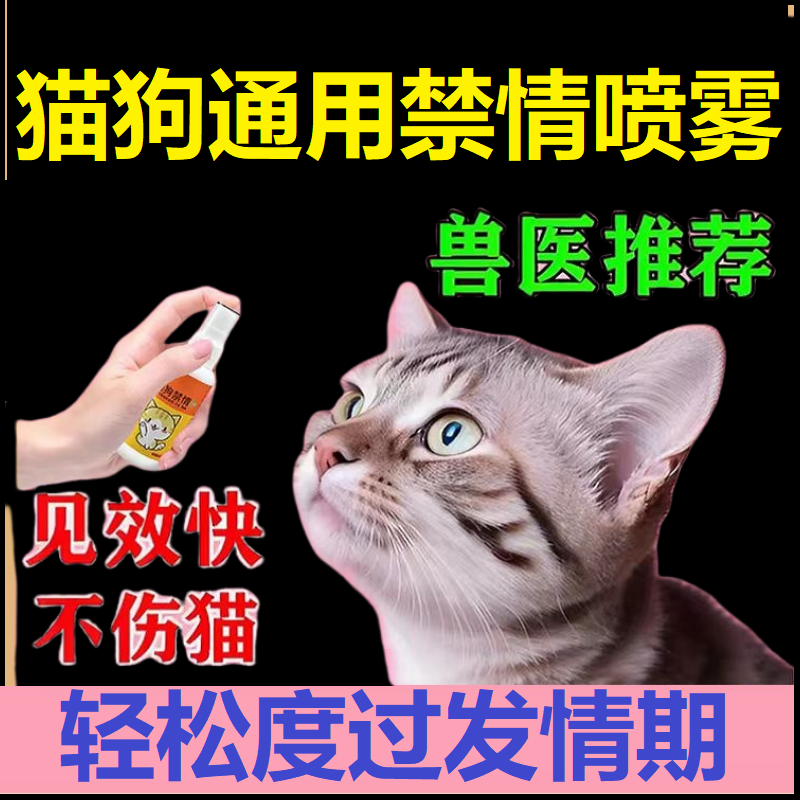 猫咪发情抑制药母猫专用公母狗乱叫尿绝育不让宠物禁止发情喷雾剂