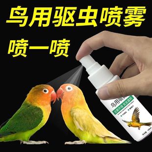鸟类驱虫喷剂除螨喷雾体外除臭清螨虫蜱虫寄生虫植物杀菌鹦鹉通用
