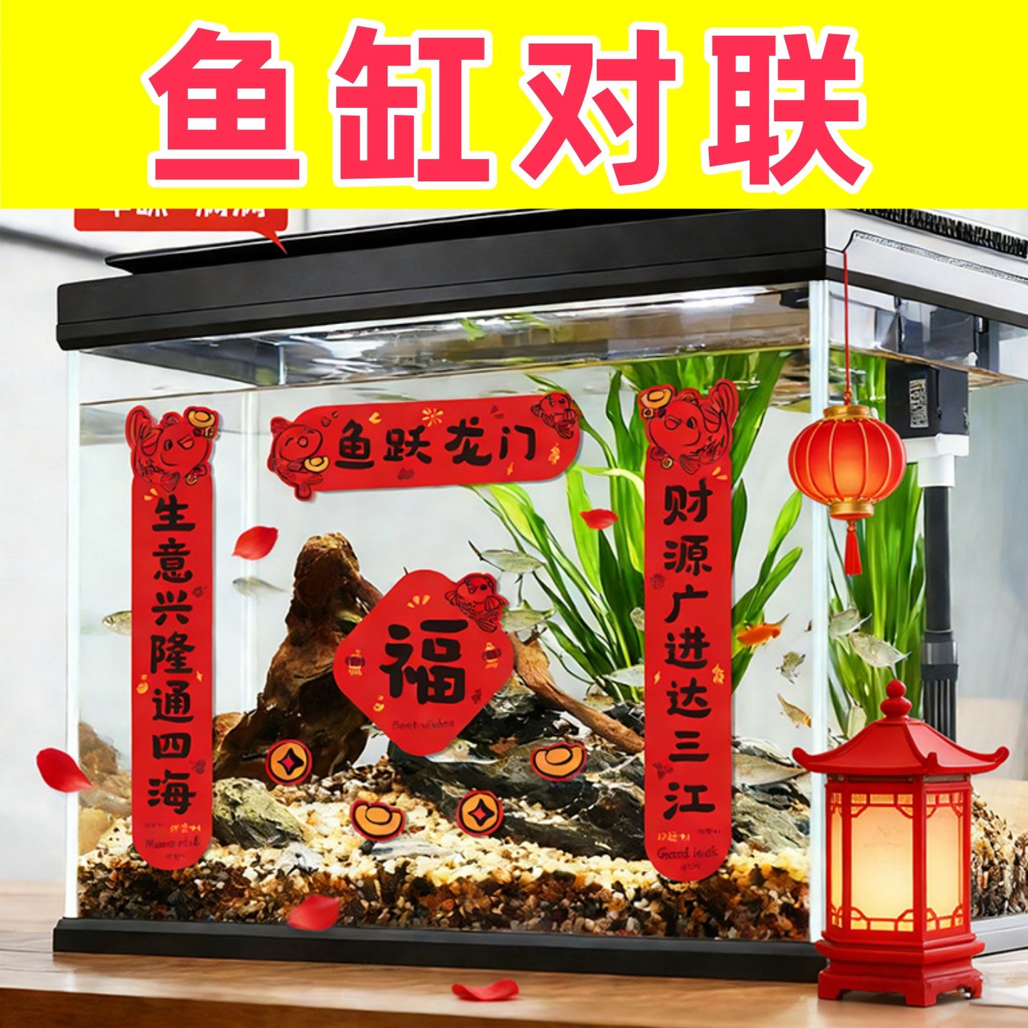 2026新年鱼缸对联水族对联春节装饰鱼缸贴纸防水自带背胶鱼跃龙门,节庆用品/礼品,对联,淘宝优惠券,粉丝福利购,淘宝优惠卷