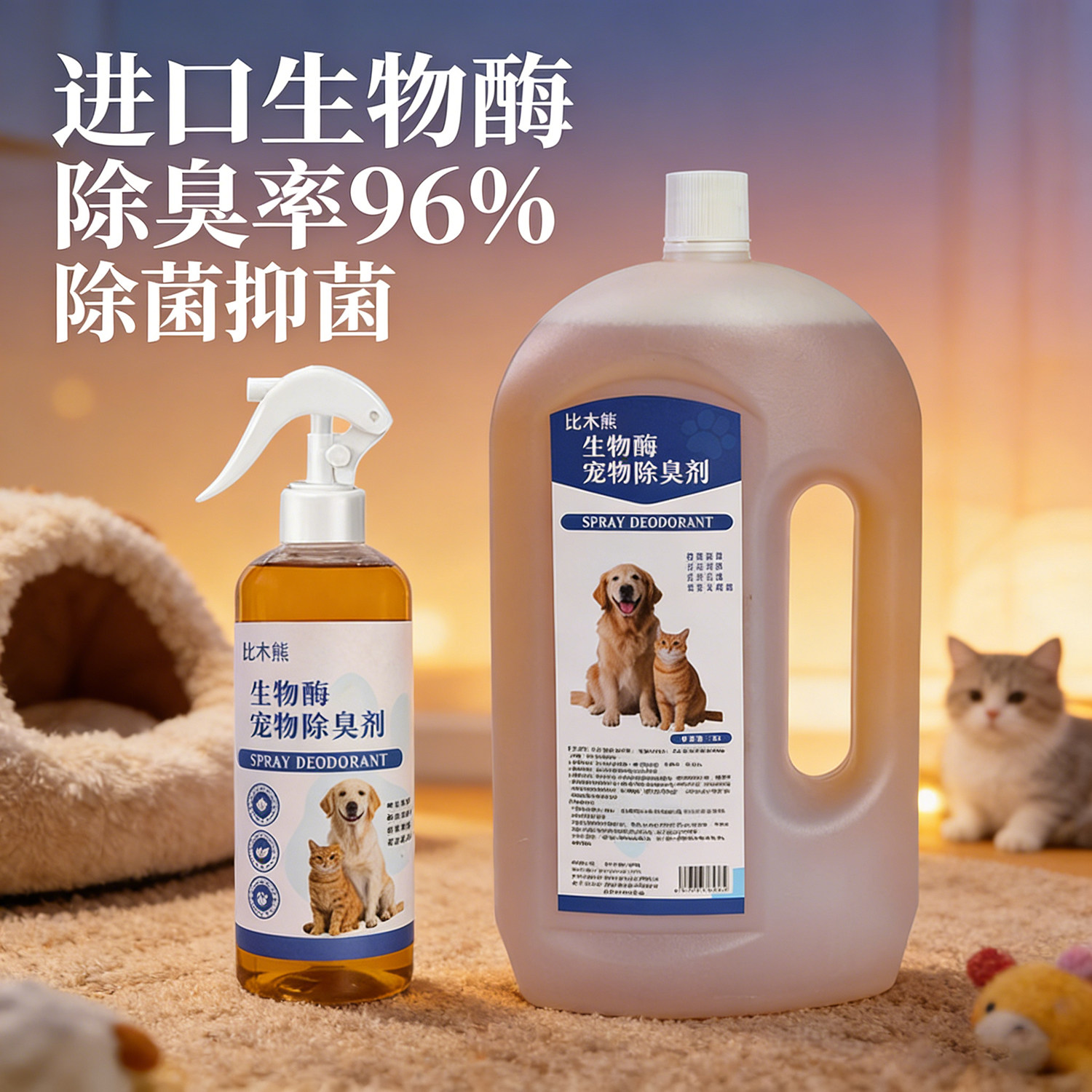 比木熊生物酶宠物除臭剂猫尿分解