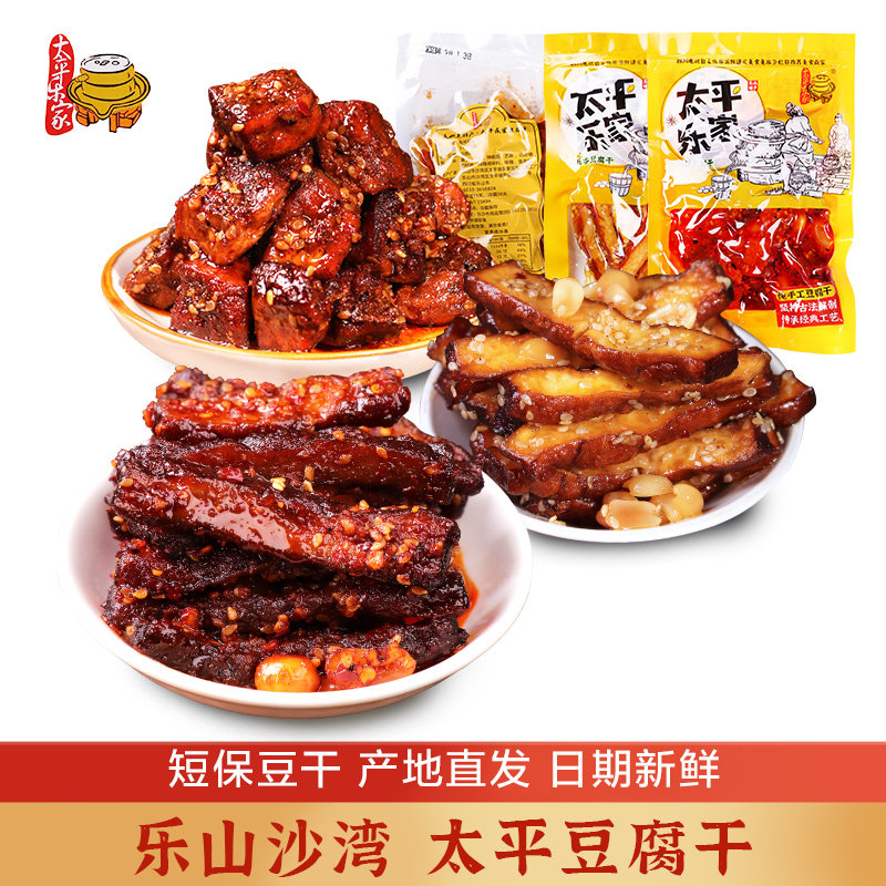 乐山沙湾太平豆腐干麻辣五香味豆干四川特产多口味小包装休闲零食
