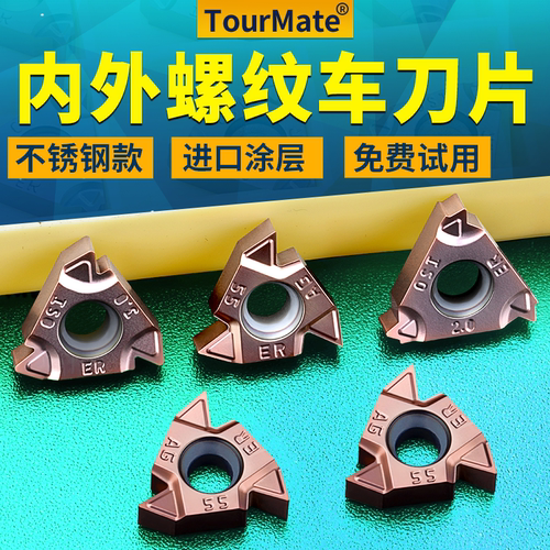 不锈钢内外螺纹刀片TourMate