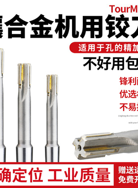 H7/H8机用铰刀4 5直柄/锥柄硬质合金钨钢高精度手用绞刀8 9 10 11