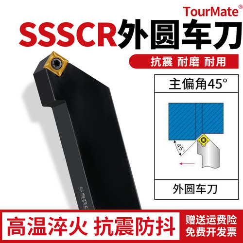 数控刀具SSSCR外圆车刀杆
