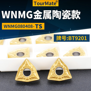 桃形数控车刀片WNMG080408-TS金属陶瓷款牌号BT9201桃形车刀粒