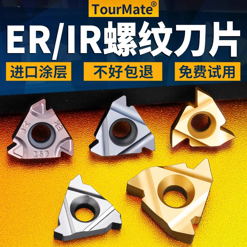 数控刀片螺纹刀片TourMate