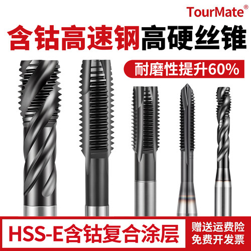 含钴高速钢高硬丝锥螺旋HSSE-ALCRN先端机用丝锥M3M4M5M6M8M10M12