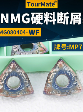桃形数控车刀片WNMG080404-WF硬料断屑款牌号MP7130桃形车刀粒