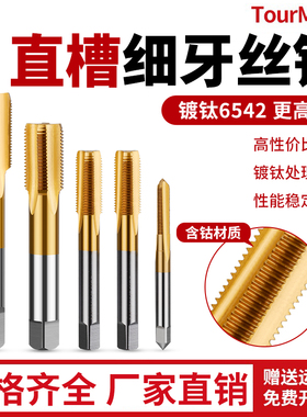 6542含钴镀钛机用丝锥螺尖先端螺旋丝攻直槽不锈钢专用攻丝锥m6m8