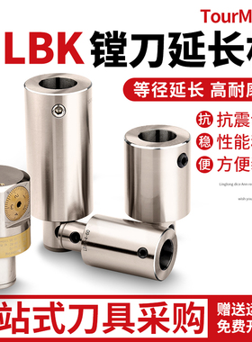LBK等径镗刀延长杆刀柄接杆1-6微调精粗镗头刀异径加长杆加工中心