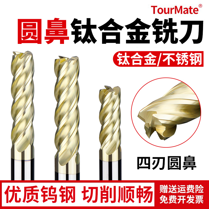 圆鼻钛合金铣刀高精度快进给