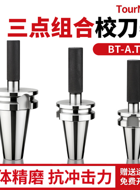 BT30/40/50ATC三点组合校刀器数控加工中心校准器对刀仪CNC校刀器