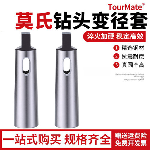 变径套莫氏TourMate钻套
