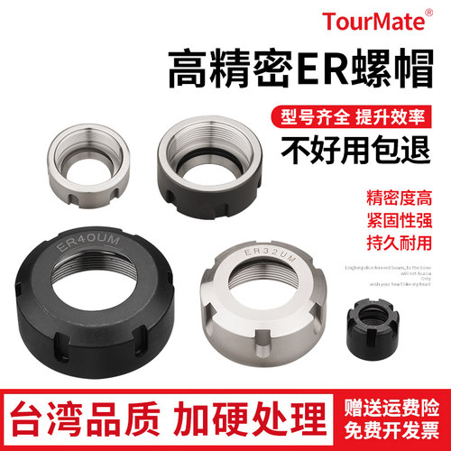 高精螺帽ER螺帽TourMate