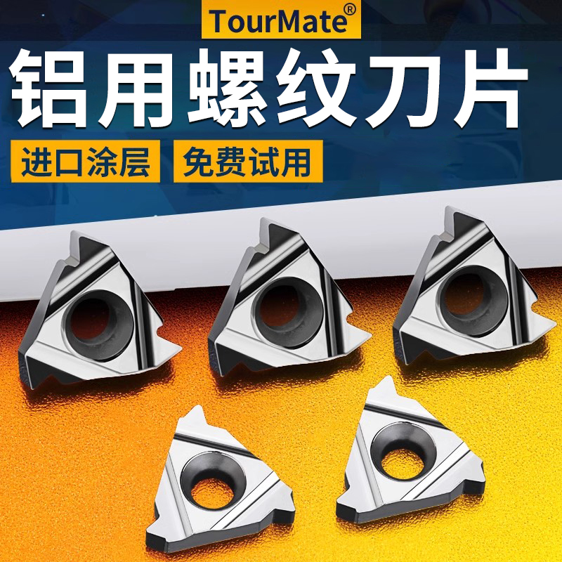 数控螺纹铝刀片TourMate