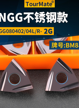 桃形数控车刀片WNGG080402/04L/R-2G不锈钢款牌号BM8818车刀粒