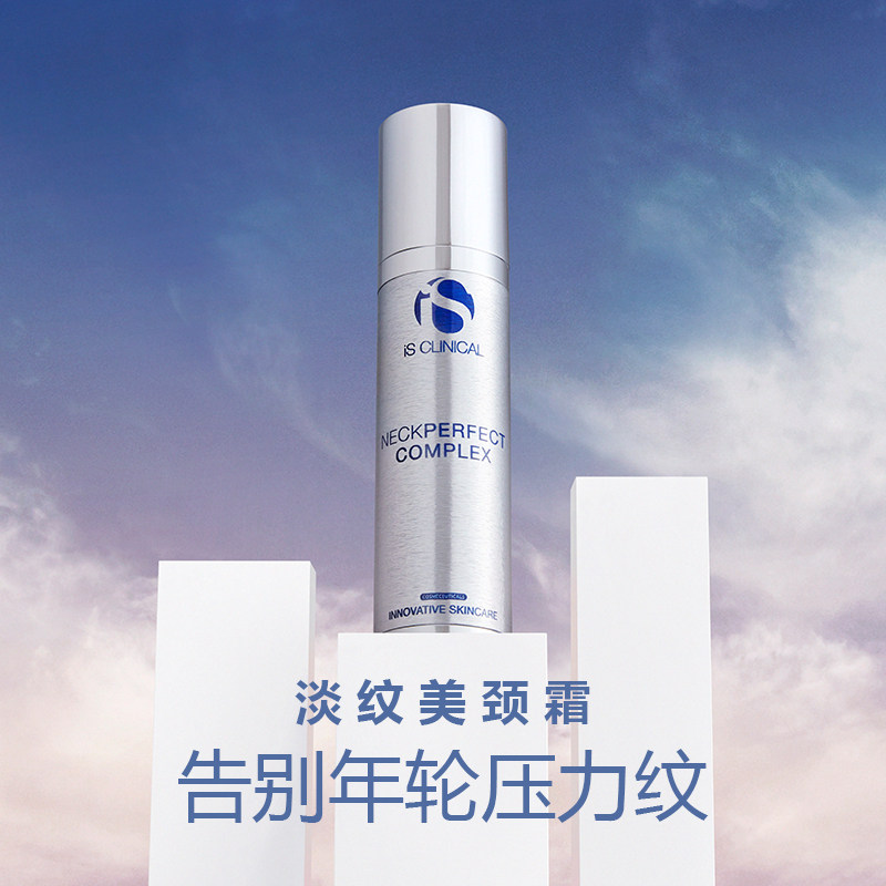 iS CLINICAL 淡纹美颈霜 · 告别年轮压力纹