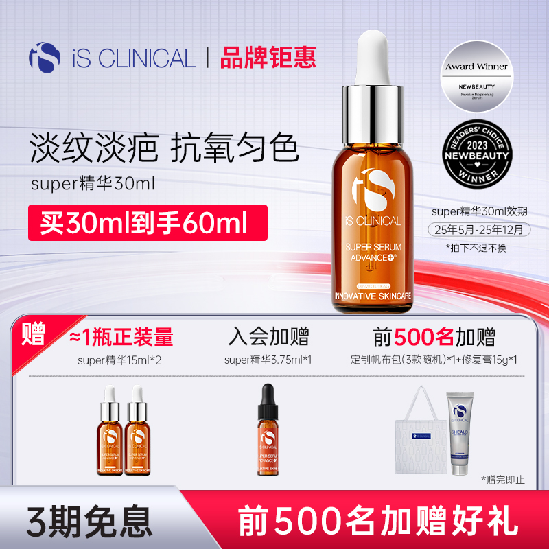 IS Clinical敏修精华Super三肽-1积雪草B5细纹修护熊果苷科丽蔻