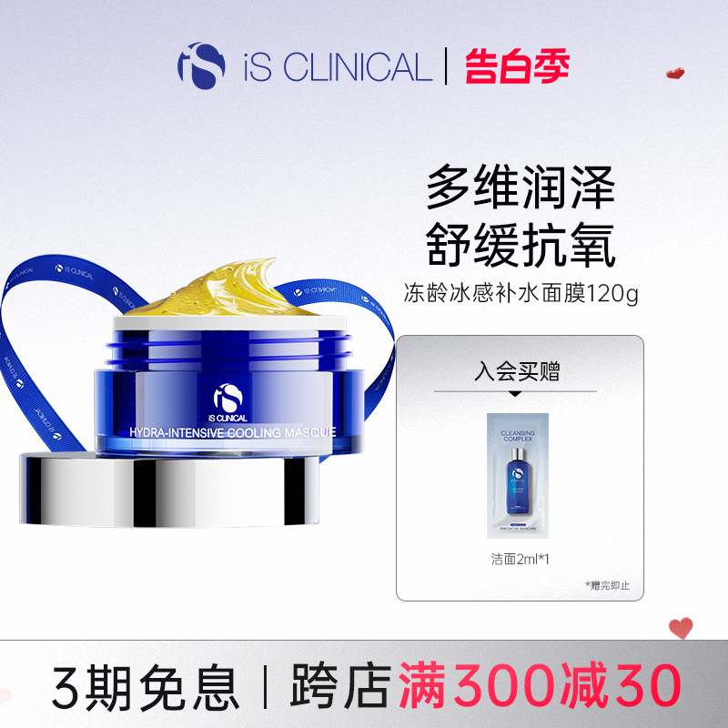 ISClinical冻龄抗氧补水面膜