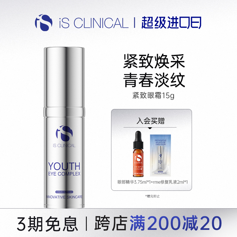 ISClinical青春紧致眼霜