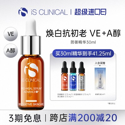 ISClinical防御精华A醇